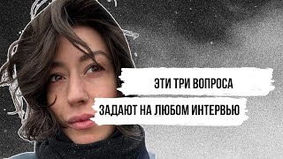 К чему готовиться на интервью?