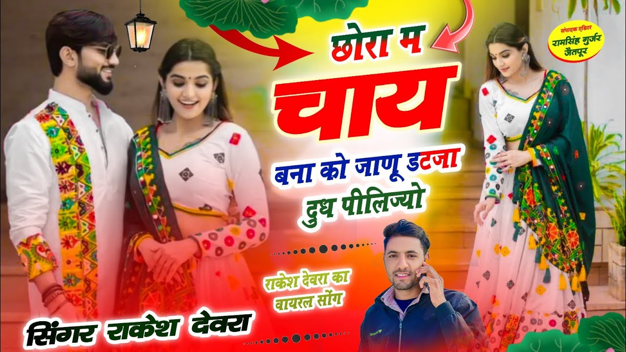 (1778)Rakesh devra ke vayaral love stori song/छोरा म चाय बना को जानू रुकजा चाय पी जाज्यों