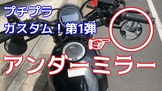 【プチプラ】アンダーマウントミラーカスタムの方法！【レブル250/rebel250】