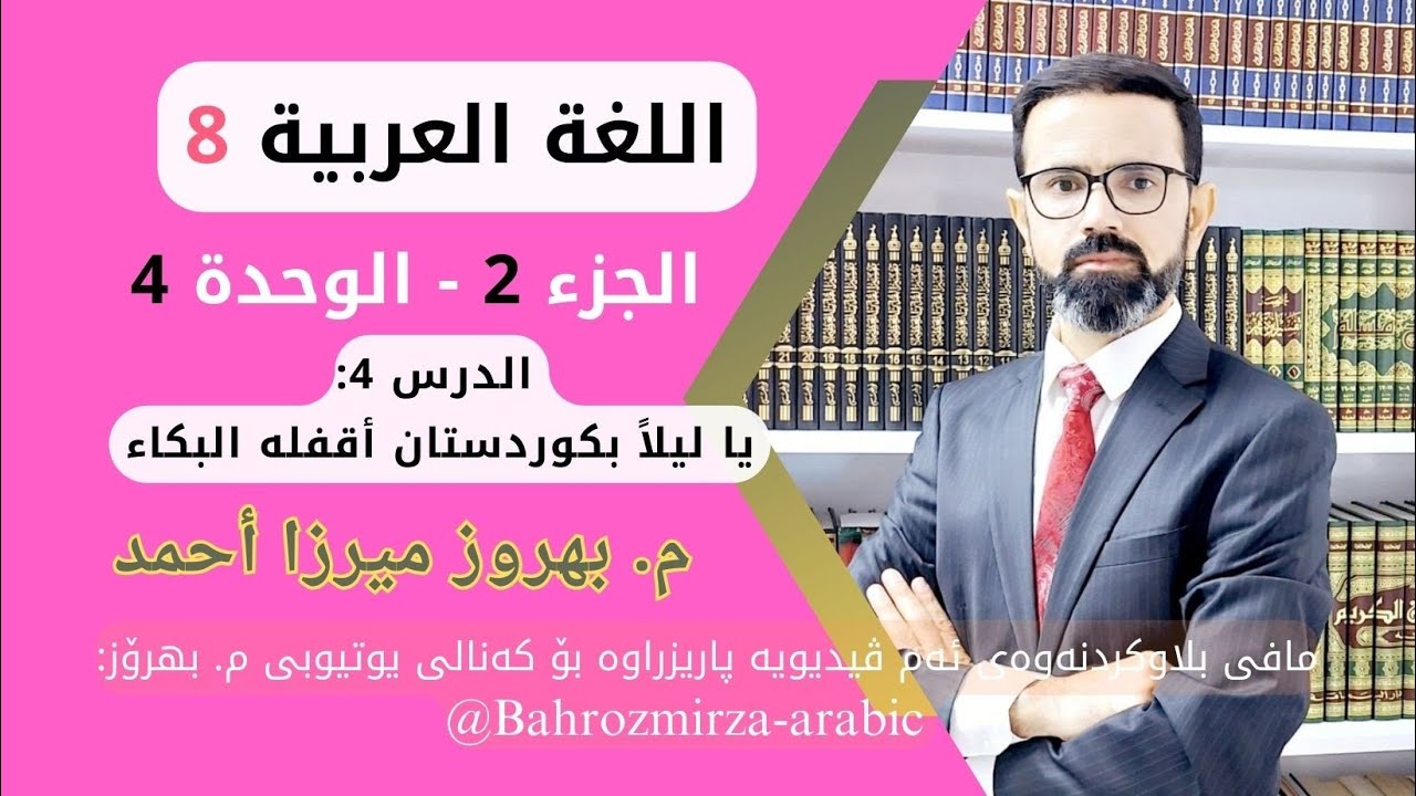 عەرەبی 8 - وەرزی 2 - وحدی 4 - الدرس 4 - يا ليلاً بكوردستان أقفله البكاء - م.بهروز ميرزا أحمد