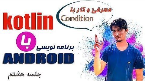 آشنایی و نحوه ی استفاده از دستورات شرطی در کاتلین