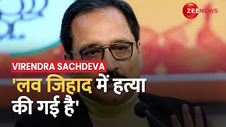 Delhi Murder Case: दिल्ली दरिंदगी पर BJP नेता Virendra Sachdeva बोले, 'Love Jihad में की हत्या'
