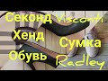 СЕКОНД ХЕНД. Удачная покупка.Сумка RADLEY. Visconti.TED BAKER.Обувь.#секондхенд#обзор