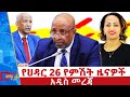 የህዳር 26 ቀን 2018 ዓ ም የምሽት ዜናዎች NBC ዜና ቀጥታ ሥርጭት Live Ethiopia NBCETHIOPIA