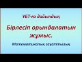 Бірлесіп орындалатын жұмыс | Математикалық сауаттылық | ҰБТ-ға дайындық