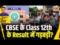 Kishore Ajwani : Vedant की शिकायत पर CBSE का ऐक्शन | Trending | Class 12th Result | Hindi News
