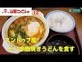 山田うどん  スンドウブ風ピリ辛鍋焼きうどんを食す　＃396    【Udon】