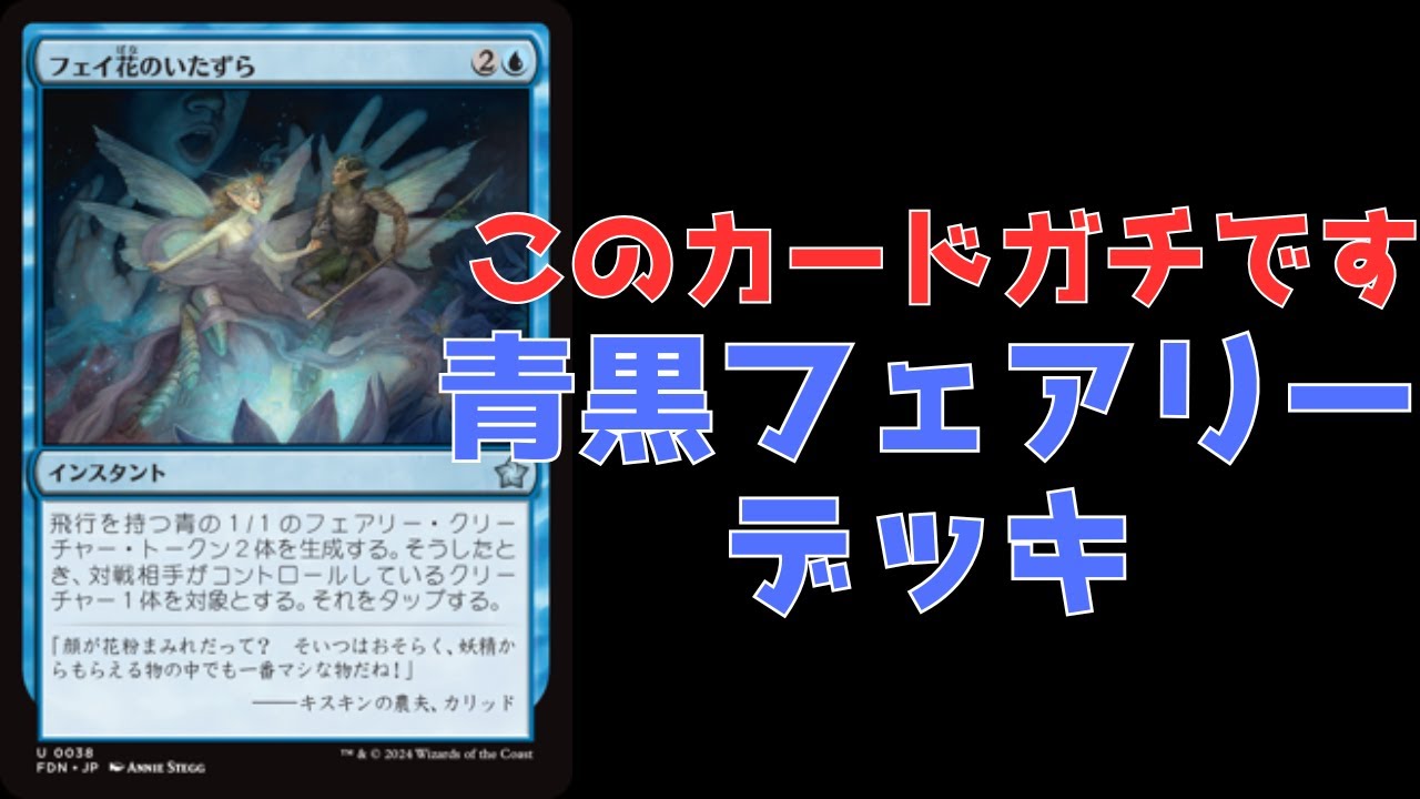 MTG フェアリー(青黒) デッキ It's incredibly strong even with a fairy focus! Blue-black