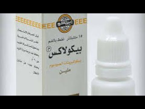 علاج الامساك عند الاطفال و الكبار بيكولاكس  نقط ملين