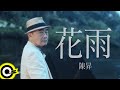 Capture de la vidéo 陳昇 Bobby Chen【花雨 Floral Rain】Official Music Video