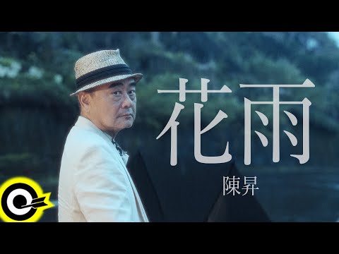 陳昇 Bobby Chen【花雨 Floral Rain】Official Music Video