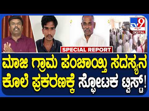 Gadag Murder Case: ಬೈಕ್‌ನಲ್ಲಿ ಹಿಂದೇ ಕೂತವ್ನೇ ಮಾಜಿ ಗ್ರಾಮ ಪಂಚಾಯ್ತಿ ಸದಸ್ಯನ ಪಾಲಿಗೆ ಯಮ| #TV9D