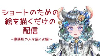 お絵かき配信～事務所の誰かを描きます～　#vtuber  #新人vtuber #六鼠スミレ #雑談配信　#イラスト練習