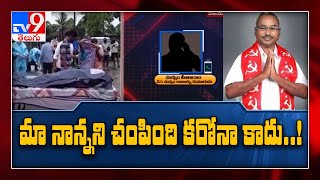 Corona తో కాదు...వివక్షతోనే మా నాన్న చనిపోయారు : Sunnam Rajaiah son Sitaram - TV9