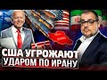 Градус растет! США угрожает УНИЧТОЖИТЬ все НПЗ Ирана