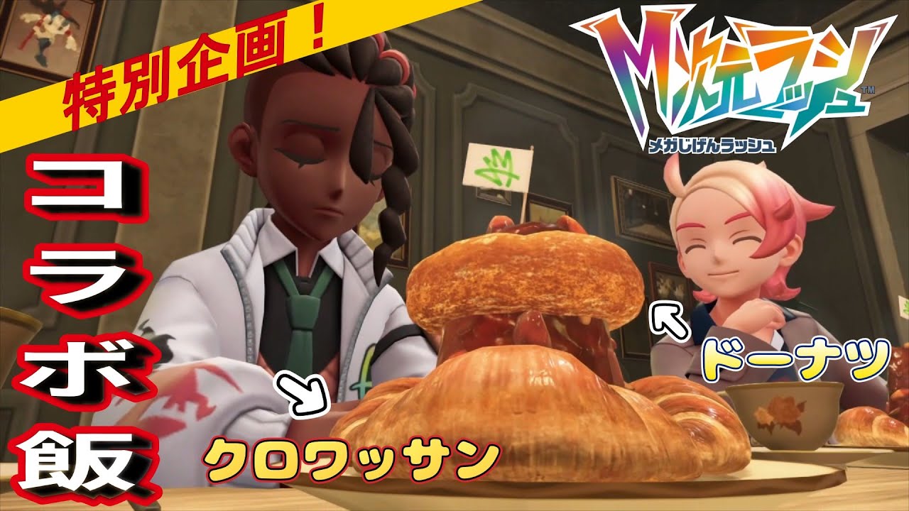 ポケモンZA：ダウンロードコンテンツ11話『伝説のポケモンよりガイとアンシャの宇宙コラボ飯』メガ次元ラッシュ