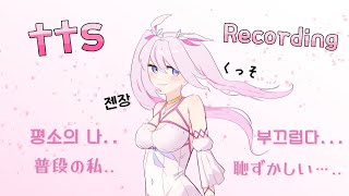 【Recording中🌸🌙】 TTS 녹음 録音 (Feat.연기 안됨 평소의 마법소녀 목소리로.. 演技ダメ、普段の魔法少女の声で..)