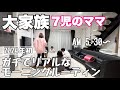 【大家族】7児の母👩🏽‍🦰リアルなモーニングルーティン撮ってみた