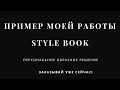 Что такое STYLE BOOK