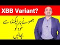 What Is XBB Variant | Is XBB more Dangerous Than Delta | Beware Of fake Messages | dr afzal