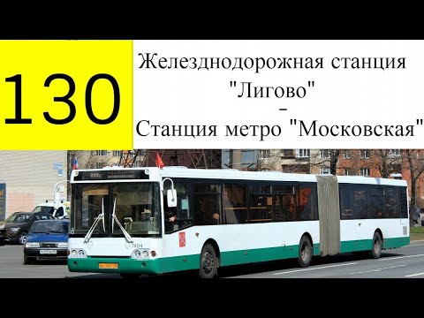 Автобус 130 пенза маршрут остановки. 130 Автобус. Информатор автобуса СПБ. 130 Автобус маршрут. 130 Маршрутка СПБ.