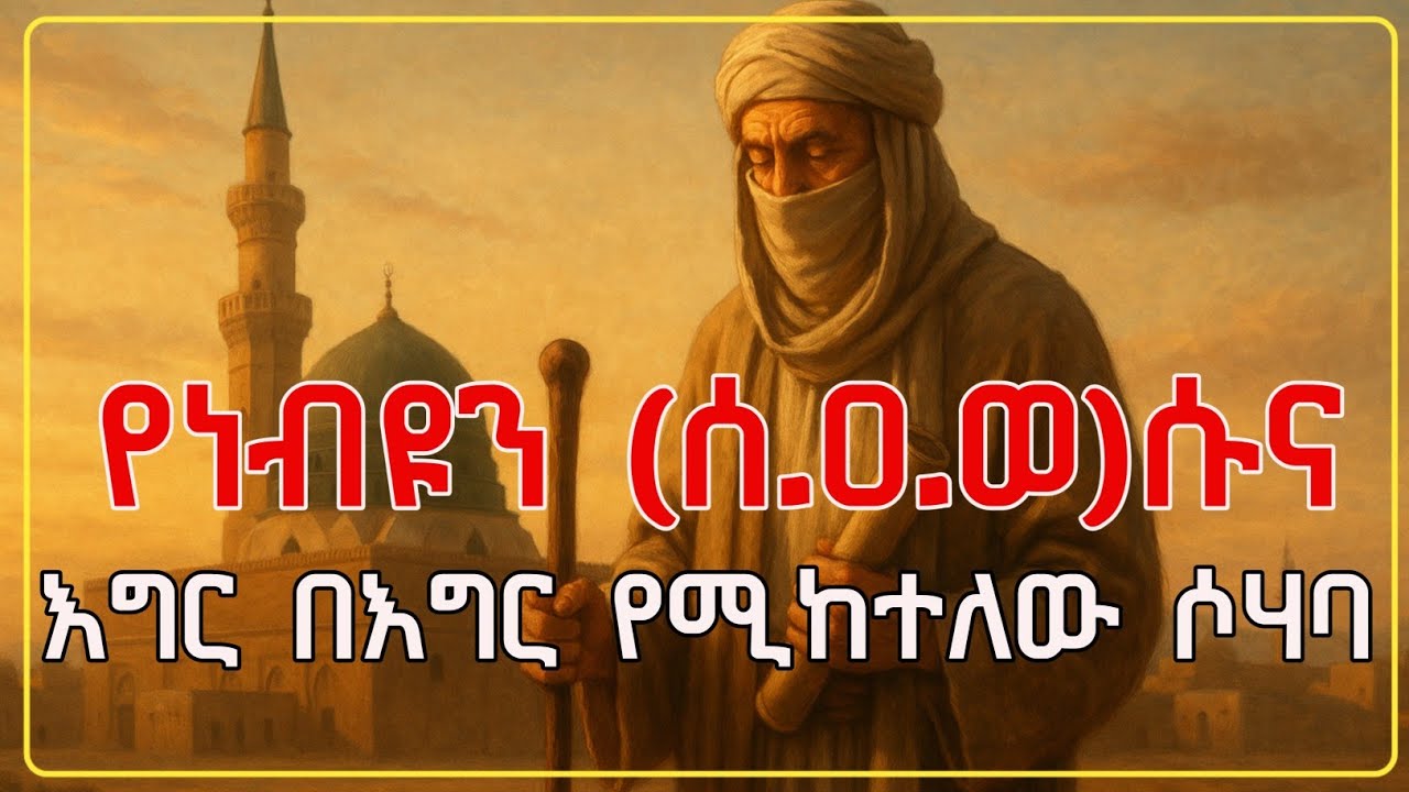 የነብዩን (ሰ.ዐ.ወ)ሱና እግር በእግር የሚከተለው ሶሃባ ታሪክ|የሶሃቦች ታሪክ |አማርኛ ዳእዋ|@ElafTube |@ElafTubeSIRA 
