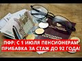 С 1 июля прибавка пенсионерам за стаж до 1992 года!