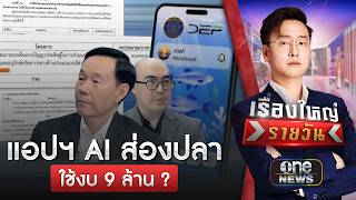 แอปฯ AI ส่องปลา ใช้งบ 9 ล้าน ? | เรื่องใหญ่รายวัน | สำนักข่าววันนิวส์