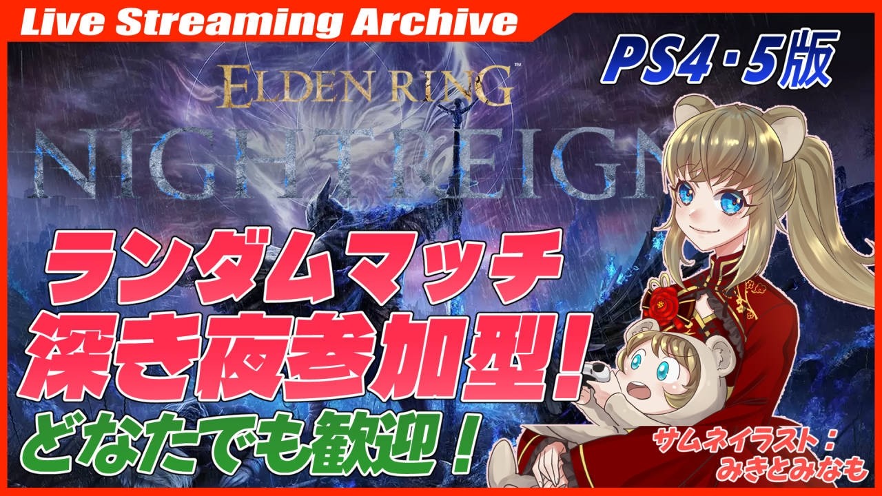 PS版でランダムマッチ参加型! 【#ELDEN RING NIGHTREIGN】深き夜🐹!参加者募集【PS4・5】 エルデンリングナイトレイン nightreign