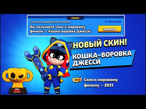 КАК ПОЛУЧИТЬ СКИН КОШКА-ВОРОВКА ДЖЕССИ БЕСПЛАТНО В БРАВЛ СТАРС? | КЛЕО BRAWL STARS