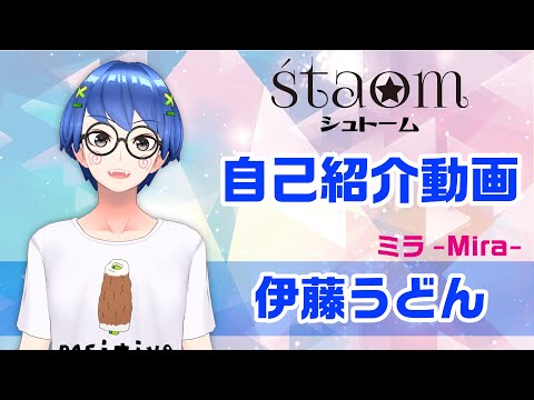 【新人Vtuber】伊藤うどん【自己紹介動画】