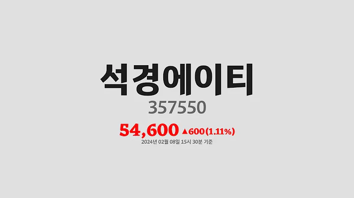 석경에이티주가분석(357550) 2024년 02월 08일기준
