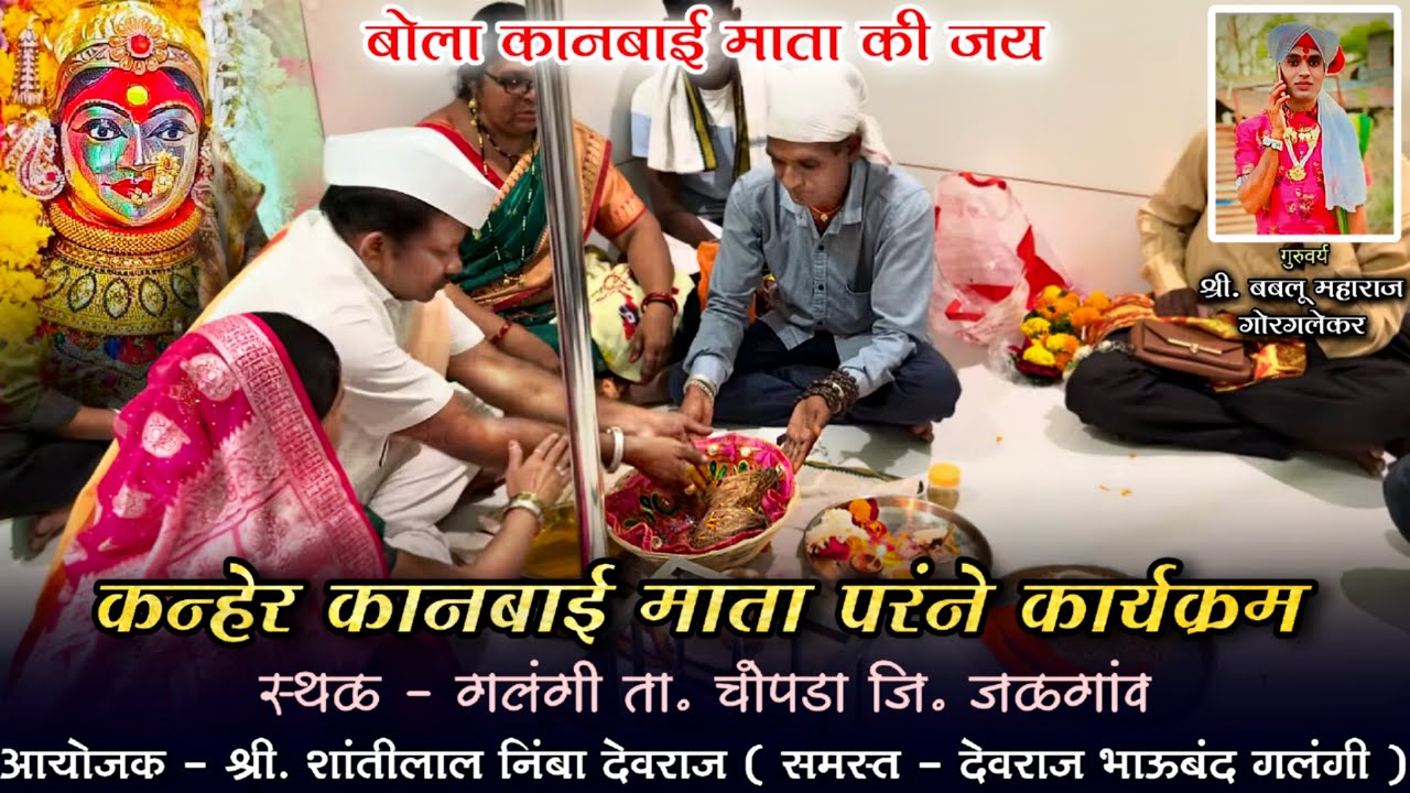 कन्हेर कानबाई माता परंने कारेक्रम 🙏 कानबाई माता आगमन 🚩( देवराज भाऊबंद गलंगी ) 🙏🚩