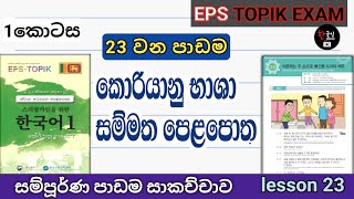 Eps Topic | korean textbook lesson 23 in sinhala ( part 1 ) | කොරියානු භාශා සම්මත පෙළපොත | 23 පාඩම