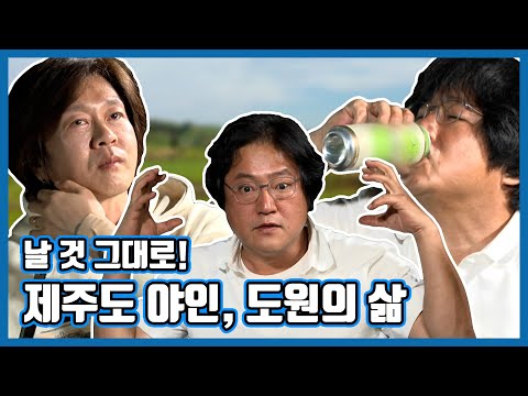 #<strong>곽도원</strong> | 날 것 그대로! <strong>제주도</strong> 야인 도원의 삶 | 나 혼자 산다 | TVPP | MBC 210507 방송