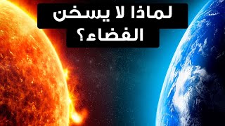 لماذا يبقى الفضاء شديد البرودة رغم حرارة الشمس الحارقة؟ 🤔