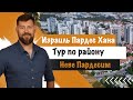 Израиль - тур по Пардес хане - район Неве пардесим