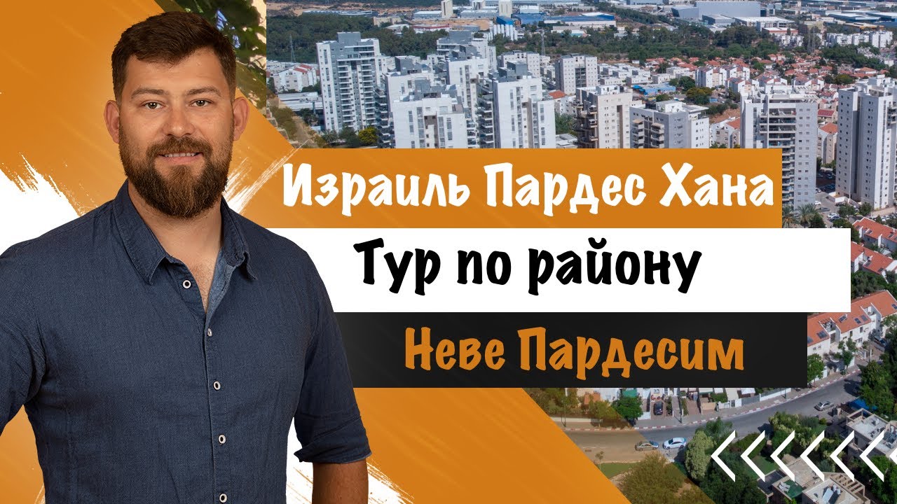 Пардес хана израиль Пардес хана израиль