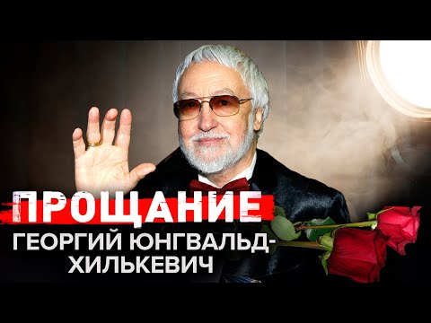 Бейне: Георгий Юнгвальд қайтыс болды -Хилкевич