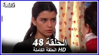 فاطمة الحلقة - 48 كاملة (مدبلجة بالعربية) Fatmagul