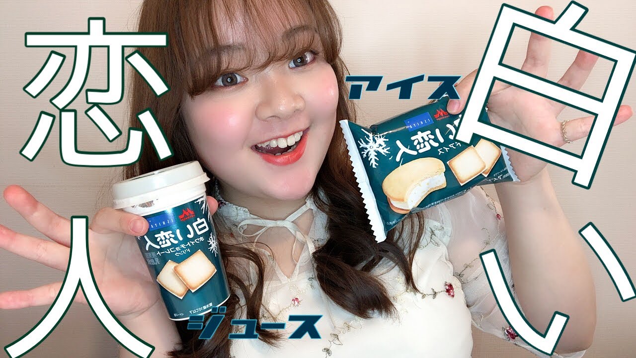 白い恋人アイスとジュース りおちゅーぶ