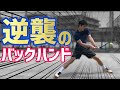 【追い込まれて切り返す！】逆襲のバックハンドカウンターレッスン！【テニス】