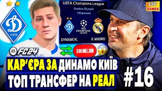 💙Кар'єра за Динамо Київ в FC 24 ! Купили Холанда ? 1/8 ЛЧ з Реалом #16