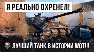 БЫВШИЙ ЧЕМПИОН МИРА ПО WORLD OF TANKS ВЗЯЛ САМЫЙ ИМБОВЫЙ ТАНК В ИСТОРИИ ИГРЫ...