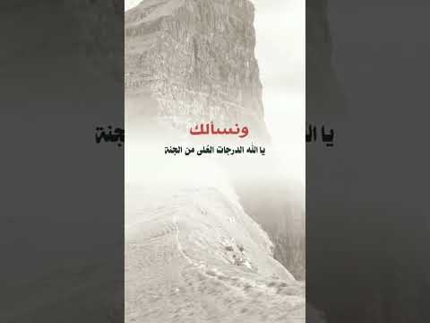 ونسالك يا الله الدرجات العلى من الجنة