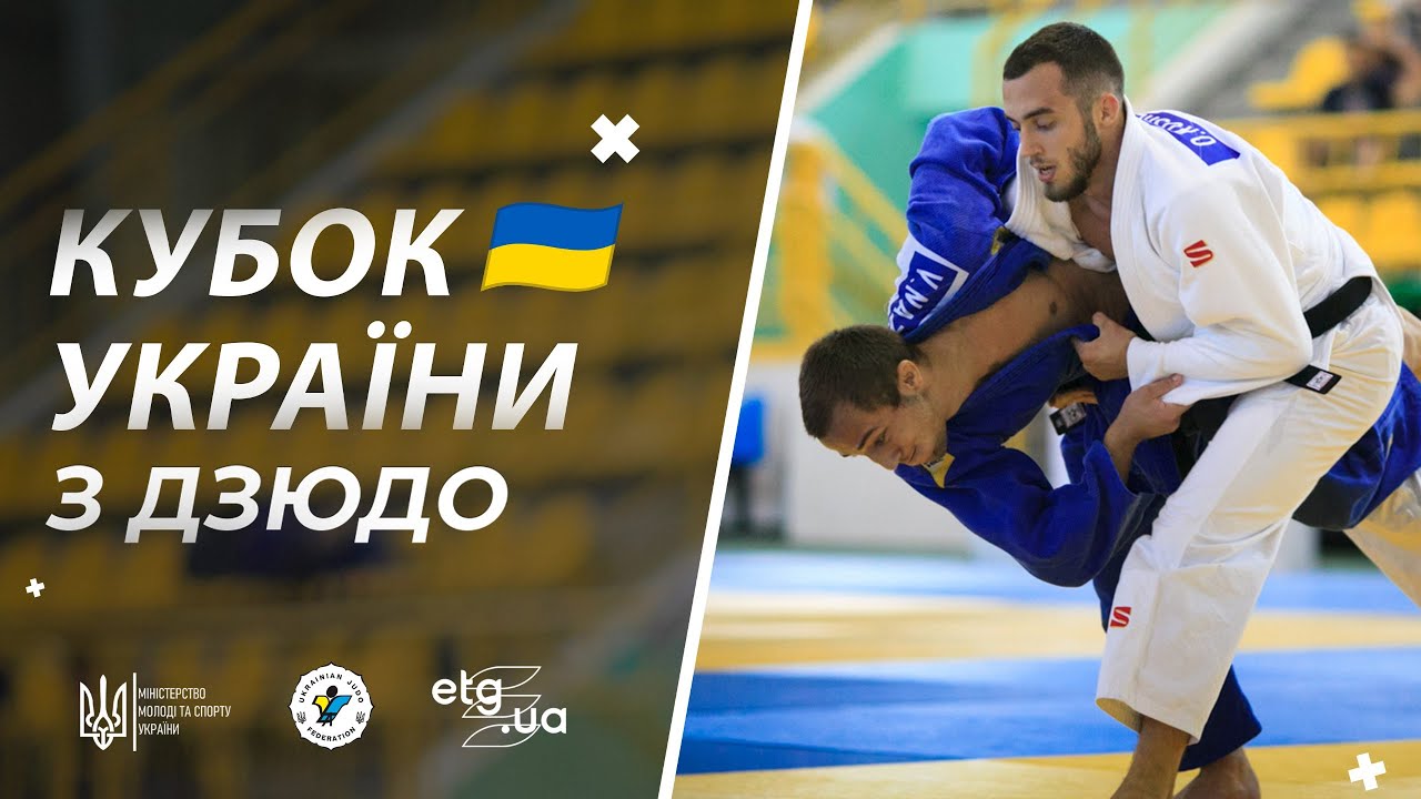 Кубок України з дзюдо | ТАТАМІ 1 - YouTube