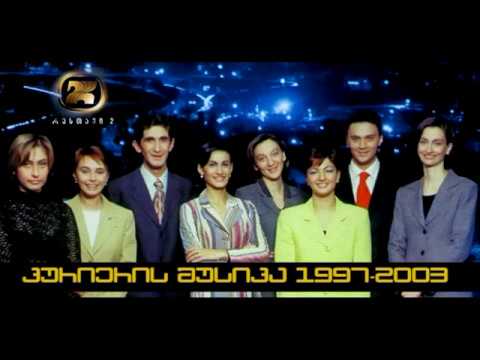 კურიერის მუსიკა 1997- 2003 წელი