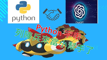 Python程式[零基礎教學][初學者教學] Python字串介紹, 這次寶可夢列陣兵來當小幫手了.