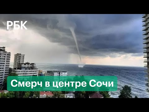 Мощный смерч подошел к берегу в Сочи. Город готовится к новому удару стихии