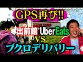 GPS企画再び！！《UberEats》VS《出前館》VS 《ブクデリ》！！